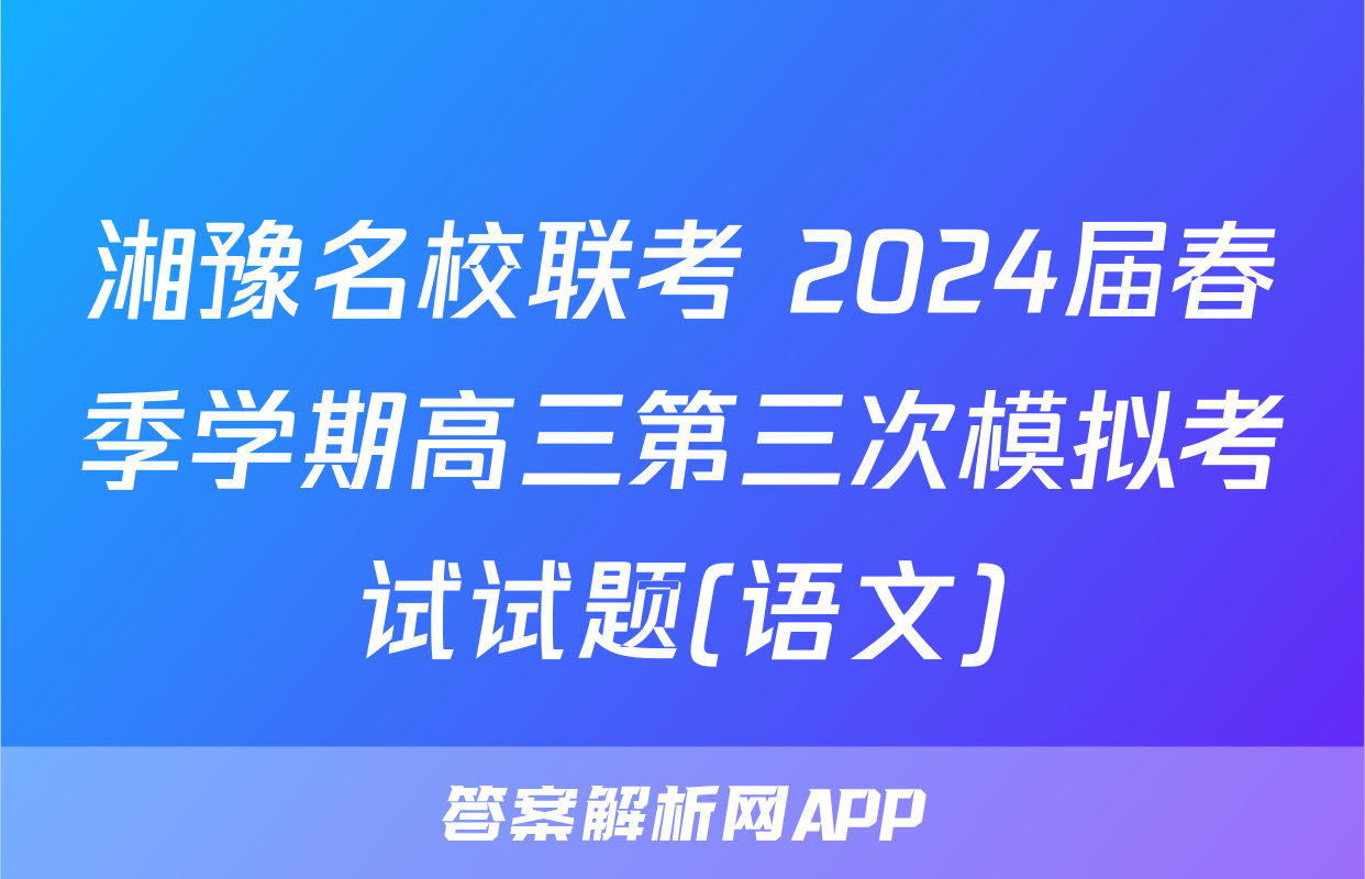 湘豫名校联考 2024届春季学期高三第三次模拟考试试题(语文)
