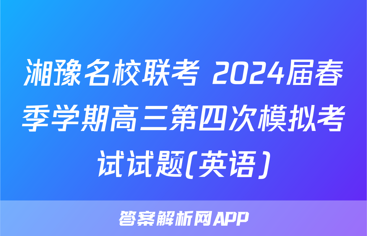 湘豫名校联考 2024届春季学期高三第四次模拟考试试题(英语)