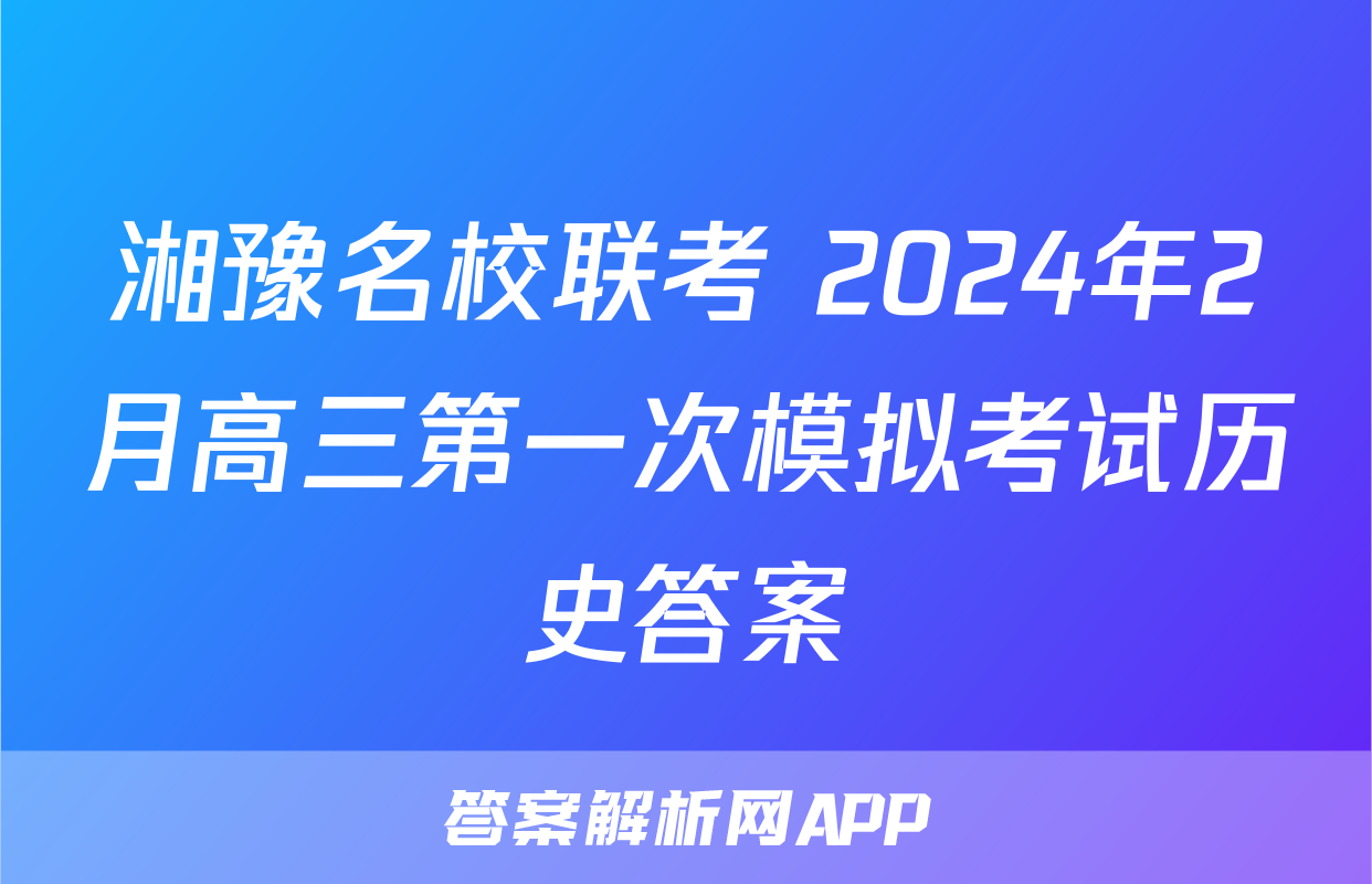 湘豫名校联考 2024年2月高三第一次模拟考试历史答案