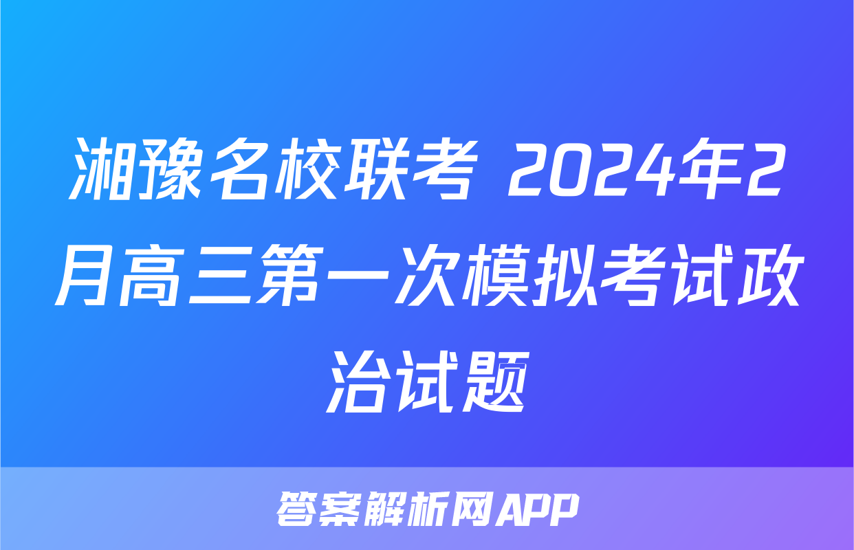 湘豫名校联考 2024年2月高三第一次模拟考试政治试题