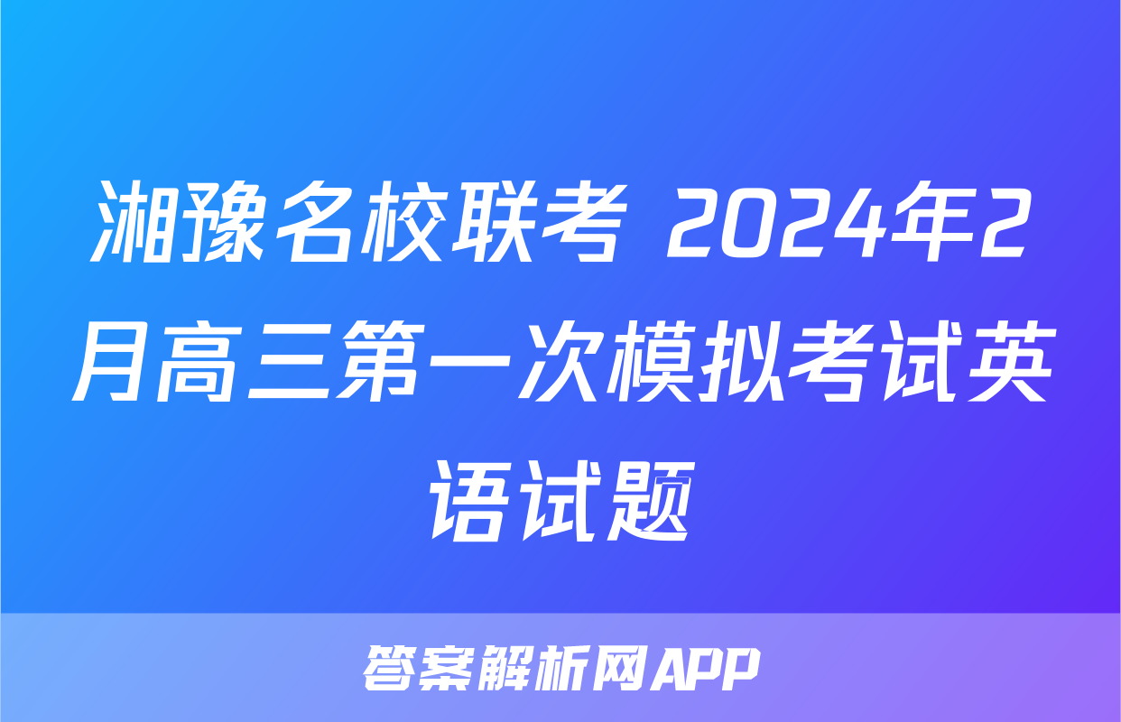湘豫名校联考 2024年2月高三第一次模拟考试英语试题