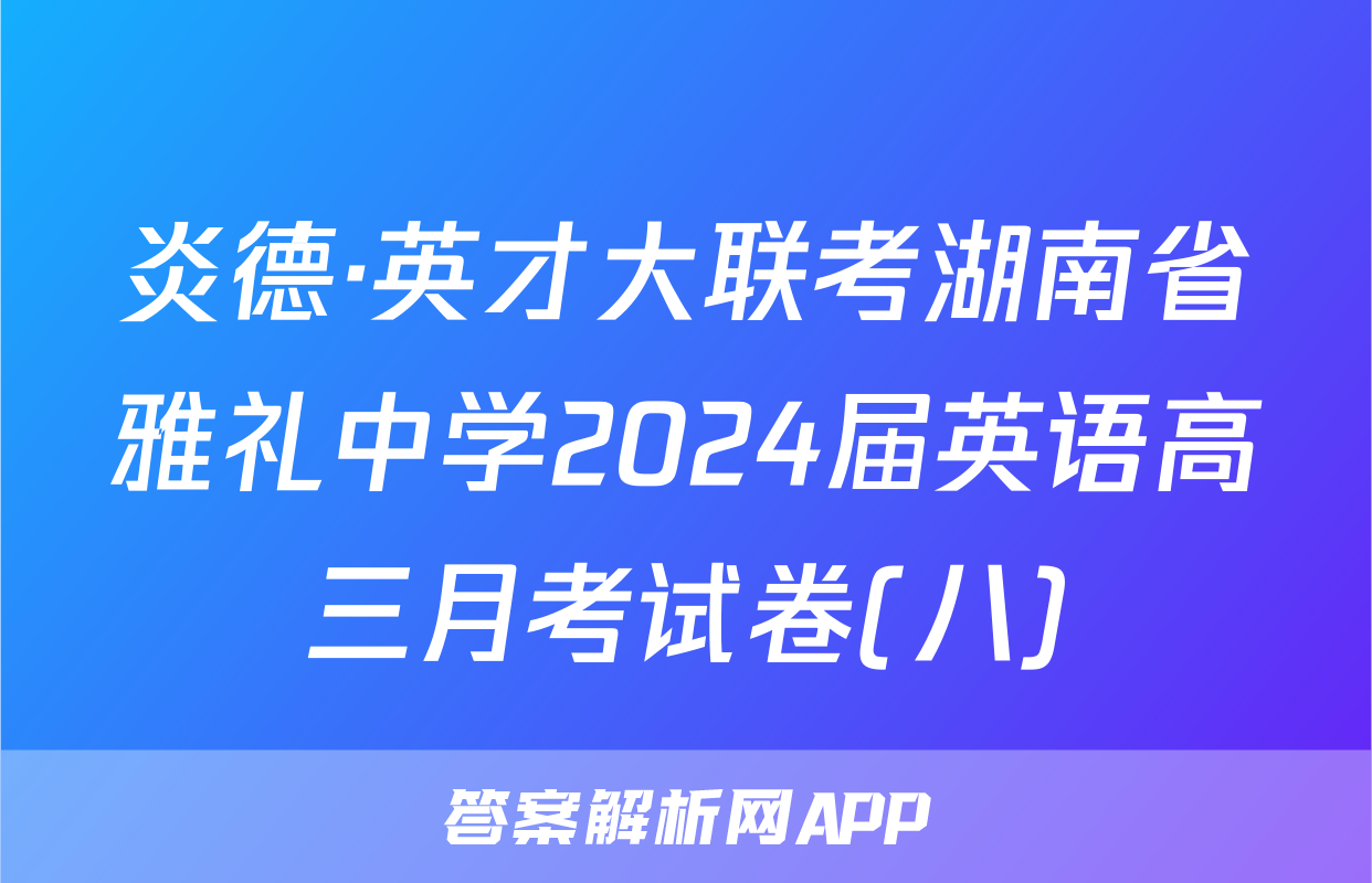 炎德·英才大联考湖南省雅礼中学2024届英语高三月考试卷(八)