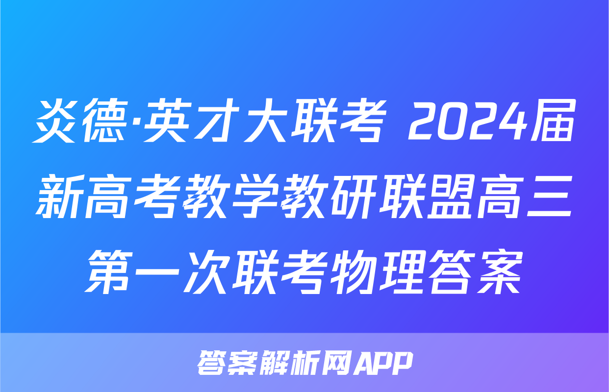 炎德·英才大联考 2024届新高考教学教研联盟高三第一次联考物理答案