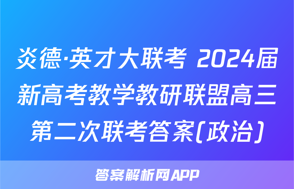 炎德·英才大联考 2024届新高考教学教研联盟高三第二次联考答案(政治)