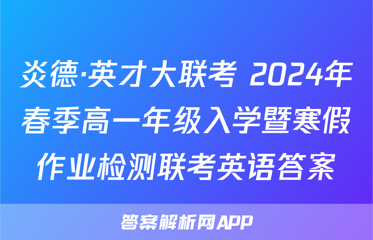 炎德·英才大联考 2024年春季高一年级入学暨寒假作业检测联考英语答案