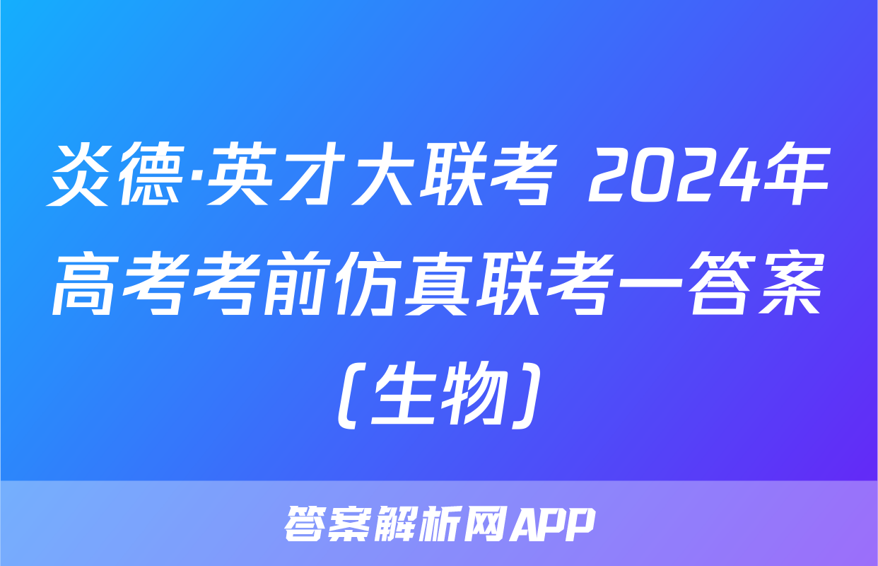 炎德·英才大联考 2024年高考考前仿真联考一答案(生物)