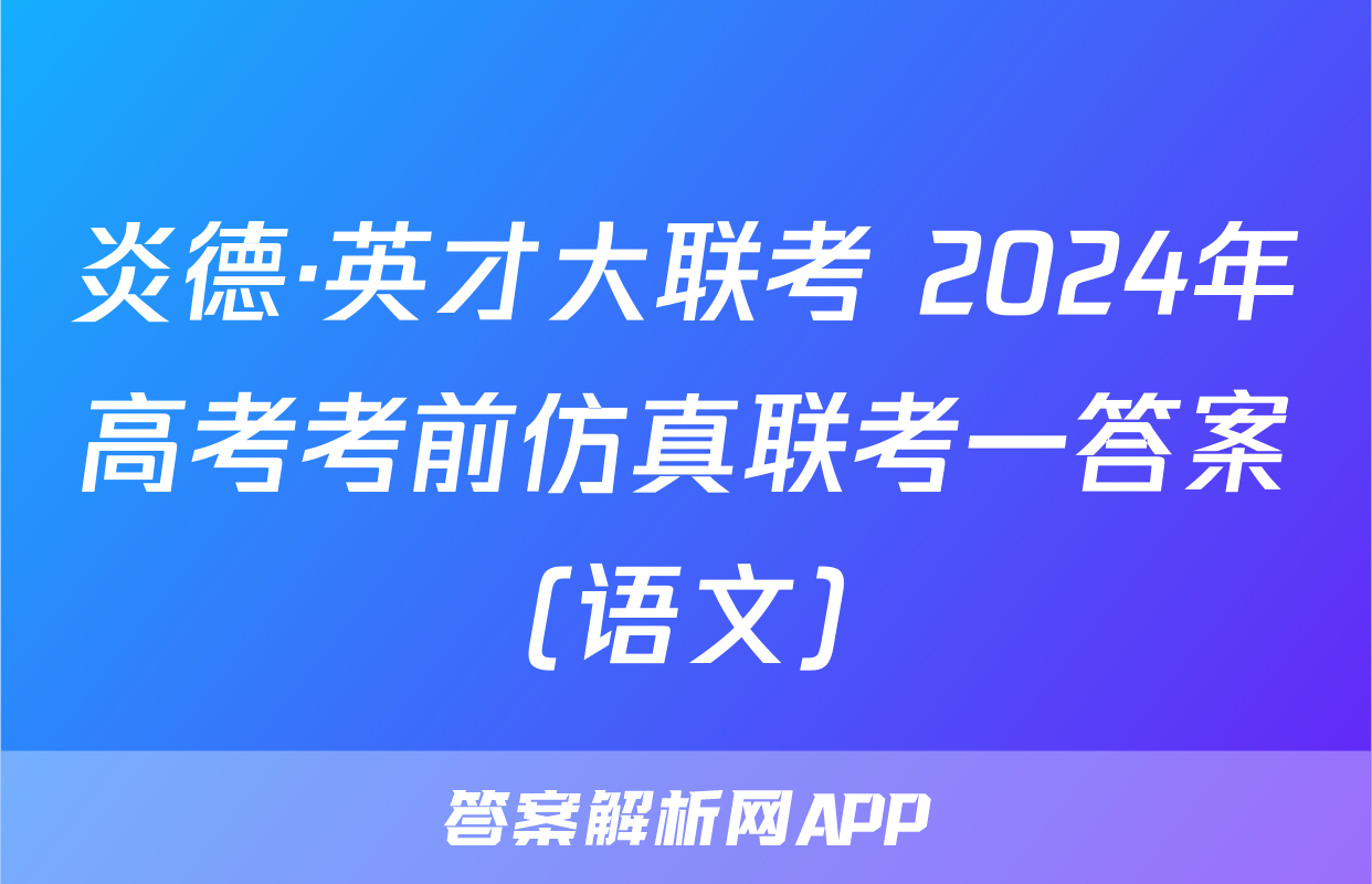炎德·英才大联考 2024年高考考前仿真联考一答案(语文)