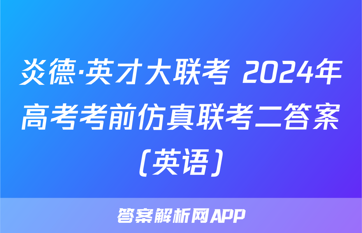 炎德·英才大联考 2024年高考考前仿真联考二答案(英语)