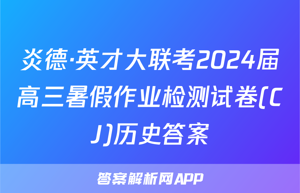 炎德·英才大联考2024届高三暑假作业检测试卷(CJ)历史答案