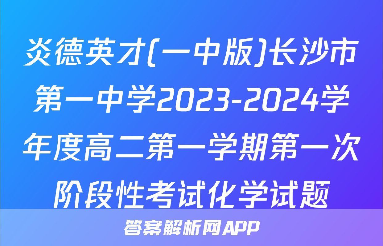 炎德英才(一中版)长沙市第一中学2023-2024学年度高二第一学期第一次阶段性考试化学试题