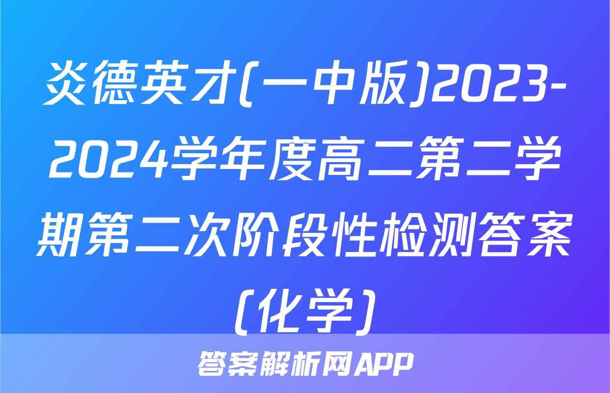 炎德英才(一中版)2023-2024学年度高二第二学期第二次阶段性检测答案(化学)
