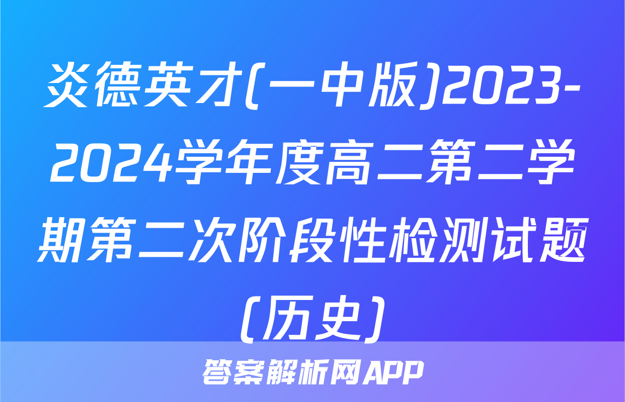 炎德英才(一中版)2023-2024学年度高二第二学期第二次阶段性检测试题(历史)