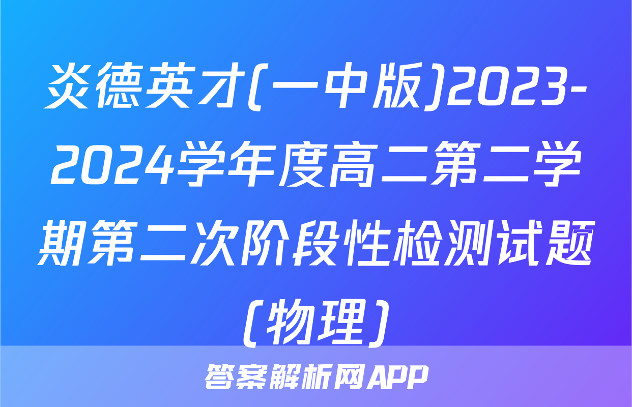 炎德英才(一中版)2023-2024学年度高二第二学期第二次阶段性检测试题(物理)
