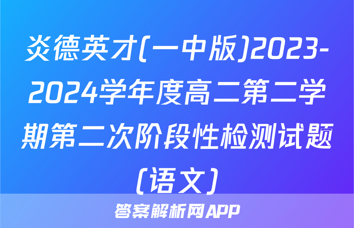 炎德英才(一中版)2023-2024学年度高二第二学期第二次阶段性检测试题(语文)