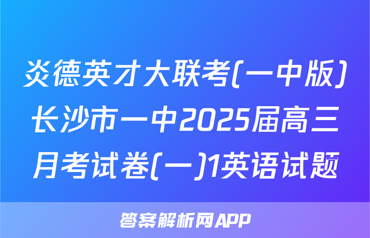 炎德英才大联考(一中版)长沙市一中2025届高三月考试卷(一)1英语试题
