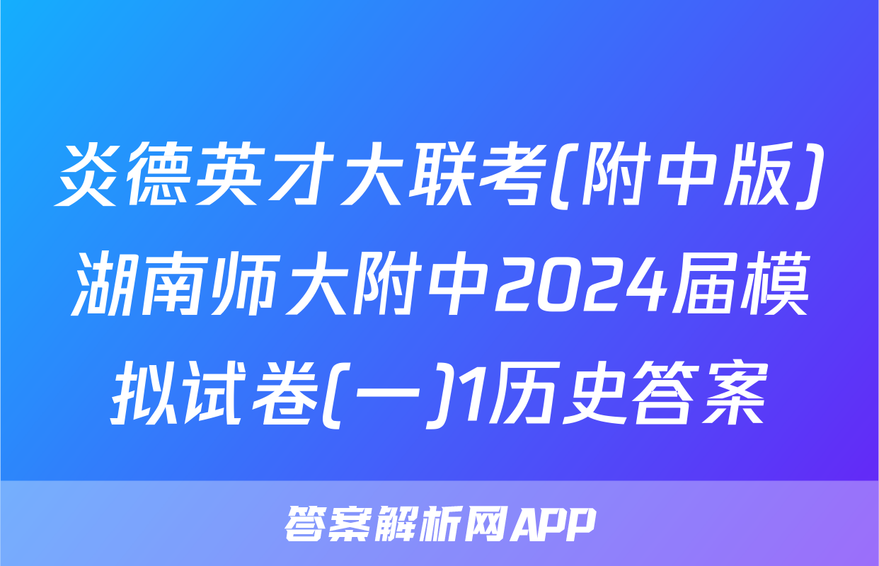 炎德英才大联考(附中版)湖南师大附中2024届模拟试卷(一)1历史答案