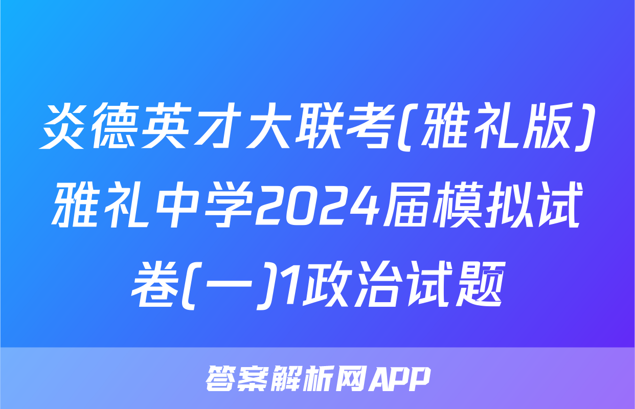 炎德英才大联考(雅礼版)雅礼中学2024届模拟试卷(一)1政治试题