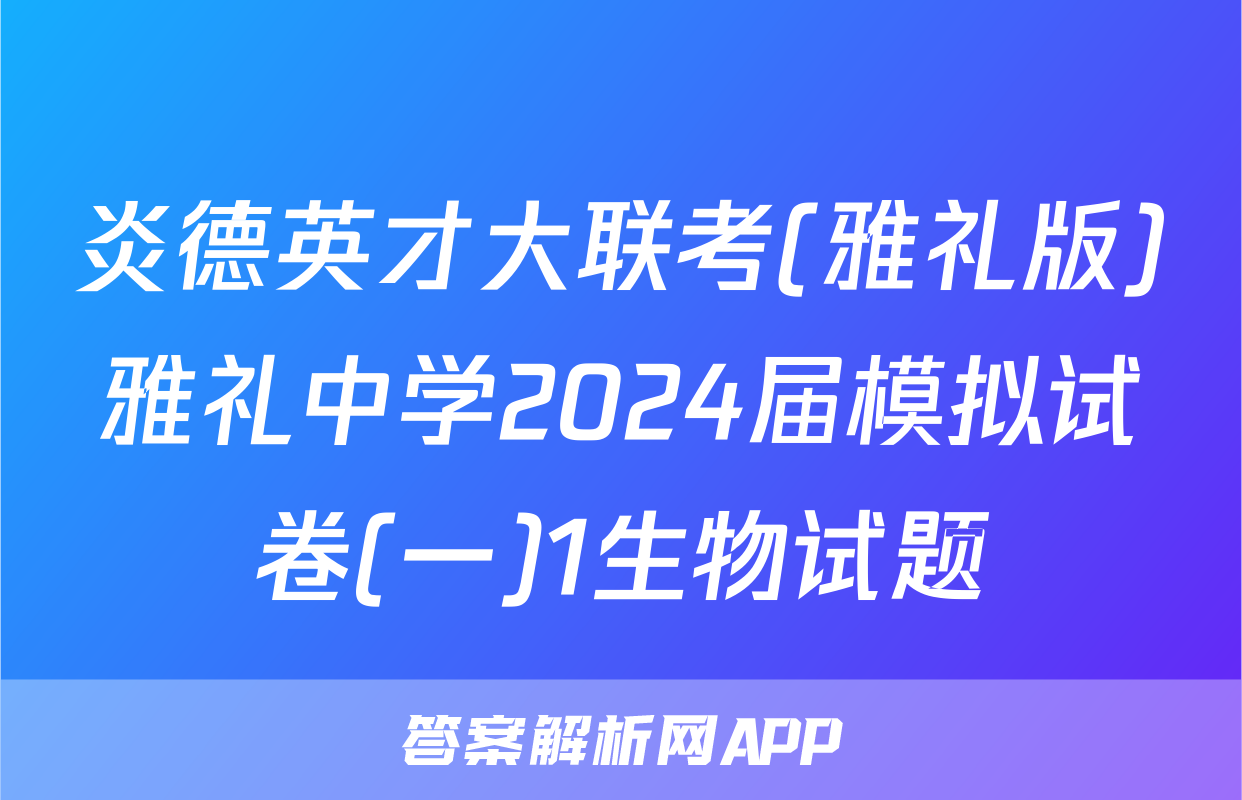 炎德英才大联考(雅礼版)雅礼中学2024届模拟试卷(一)1生物试题