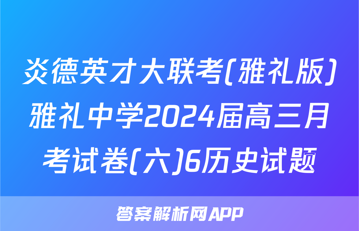 炎德英才大联考(雅礼版)雅礼中学2024届高三月考试卷(六)6历史试题
