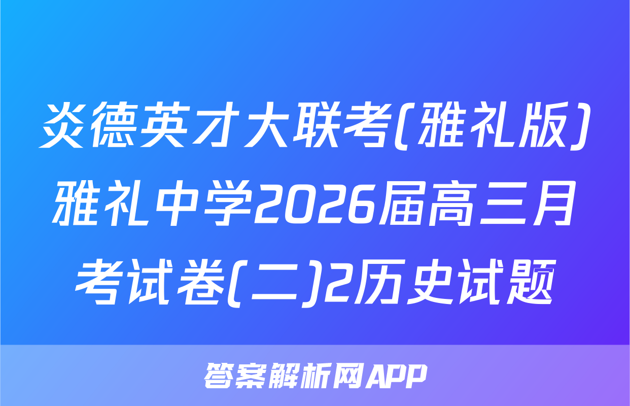 炎德英才大联考(雅礼版)雅礼中学2026届高三月考试卷(二)2历史试题