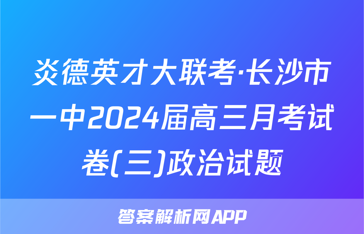 炎德英才大联考·长沙市一中2024届高三月考试卷(三)政治试题