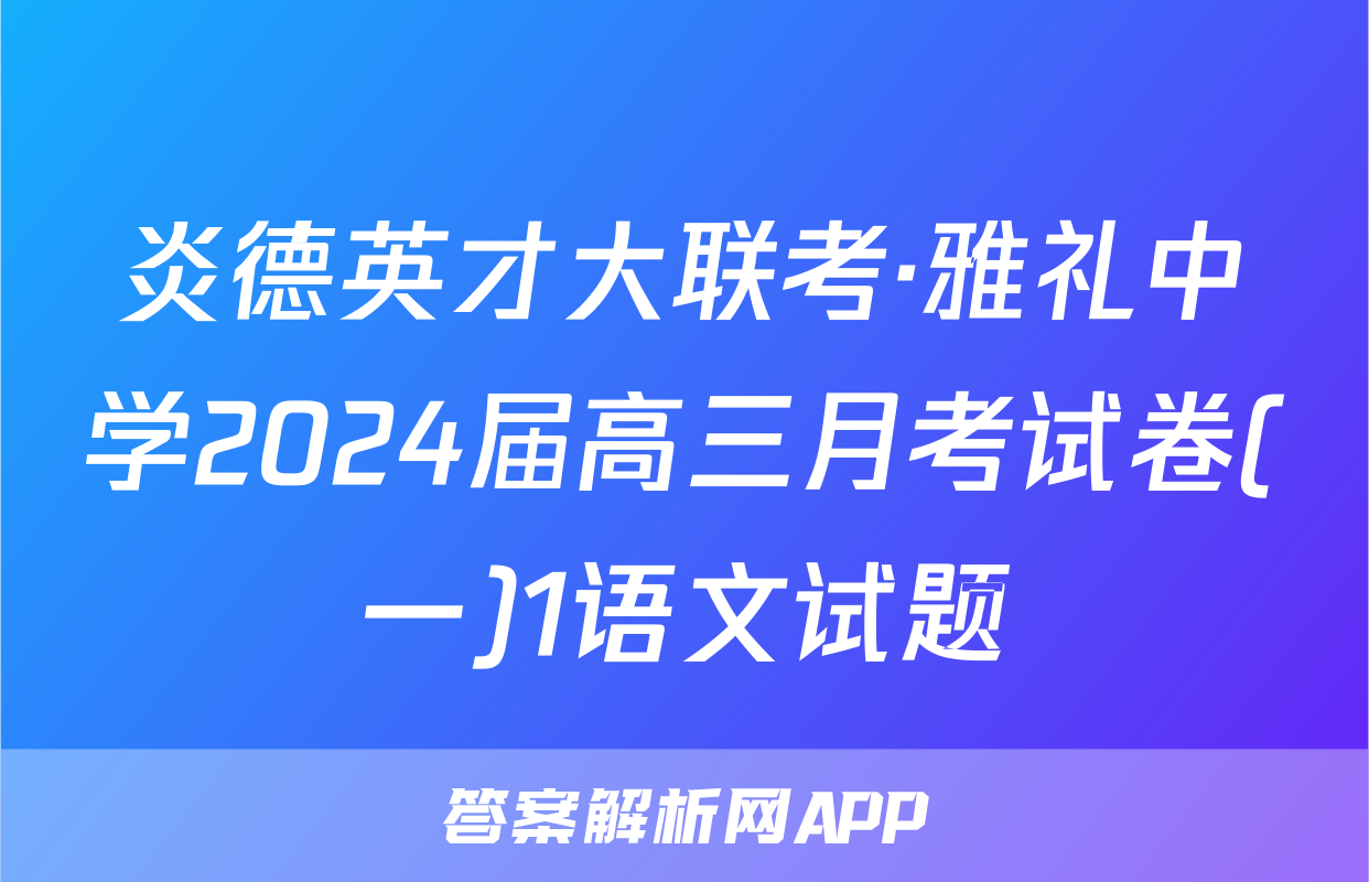 炎德英才大联考·雅礼中学2024届高三月考试卷(一)1语文试题