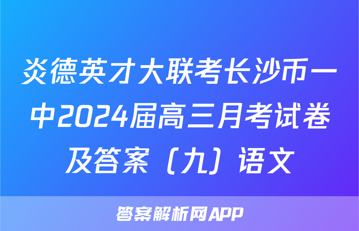 炎德英才大联考长沙币一中2024届高三月考试卷及答案（九）语文