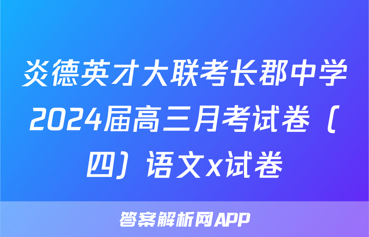 炎德英才大联考长郡中学2024届高三月考试卷（四）语文x试卷
