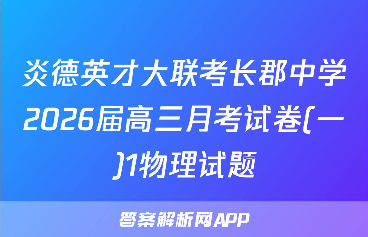 炎德英才大联考长郡中学2026届高三月考试卷(一)1物理试题
