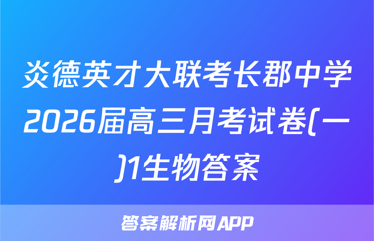炎德英才大联考长郡中学2026届高三月考试卷(一)1生物答案
