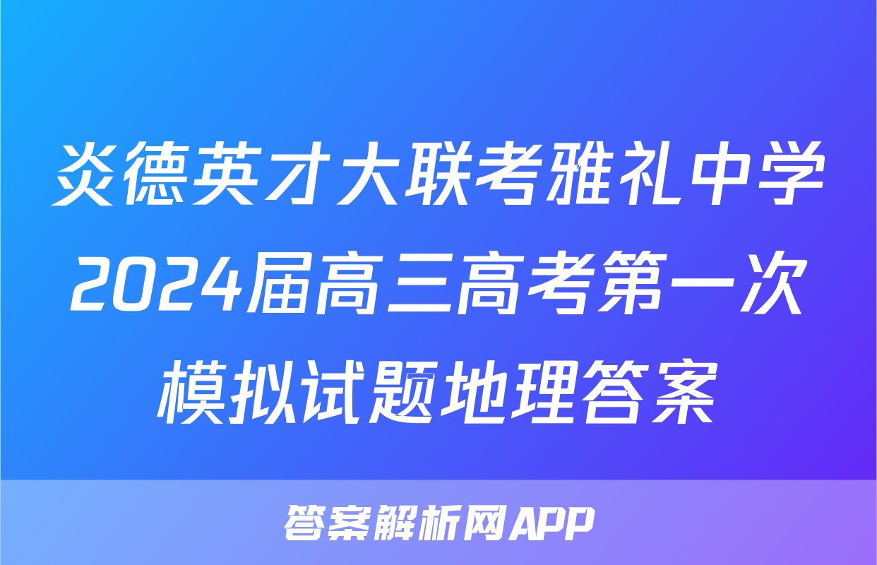 炎德英才大联考雅礼中学2024届高三高考第一次模拟试题地理答案