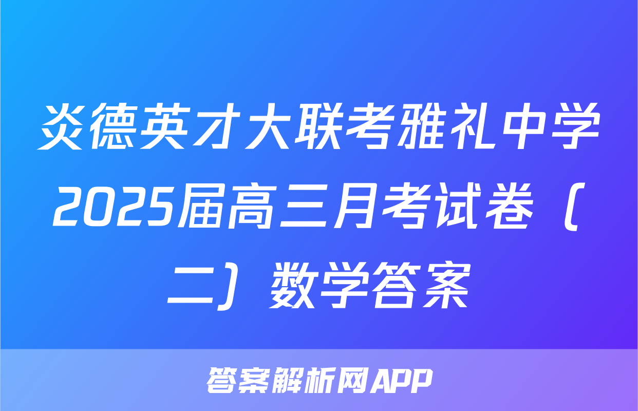 炎德英才大联考雅礼中学2025届高三月考试卷（二）数学答案