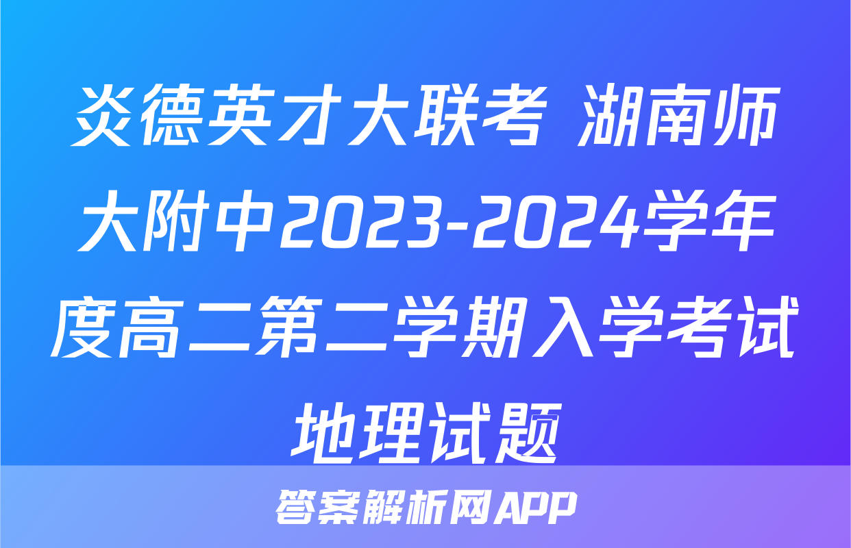 炎德英才大联考 湖南师大附中2023-2024学年度高二第二学期入学考试地理试题
