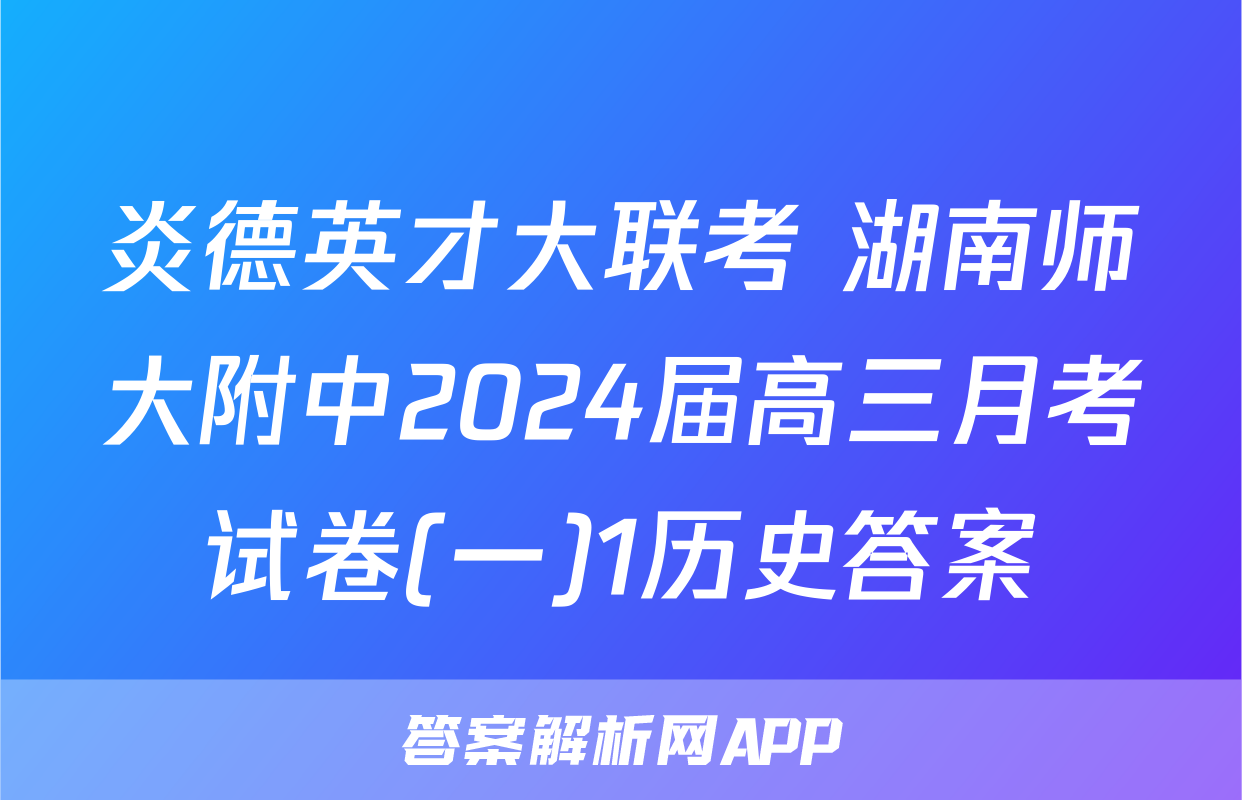炎德英才大联考 湖南师大附中2024届高三月考试卷(一)1历史答案