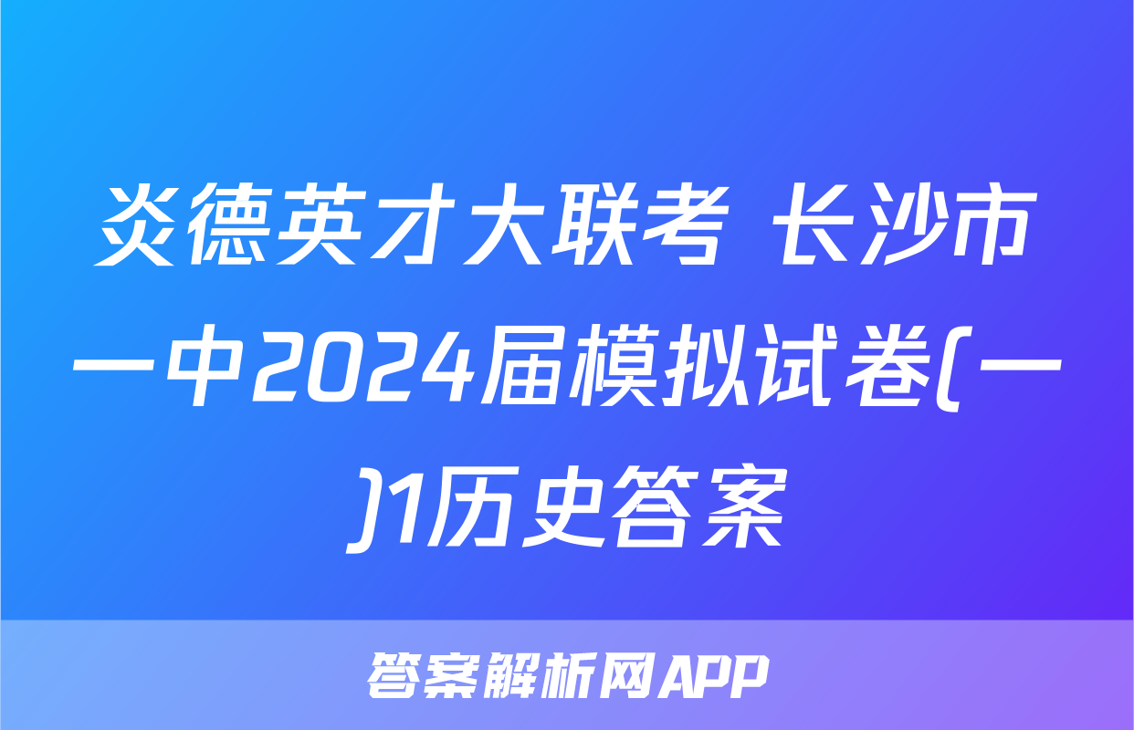 炎德英才大联考 长沙市一中2024届模拟试卷(一)1历史答案