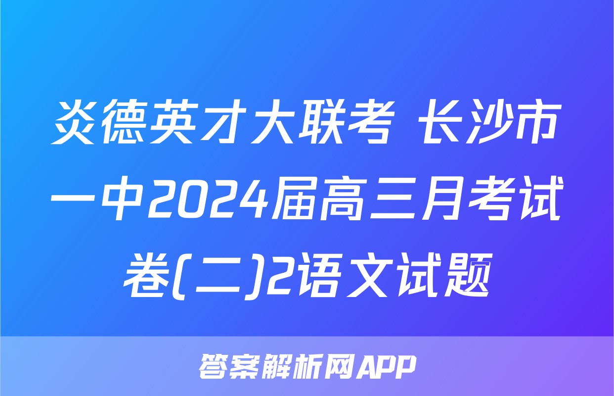 炎德英才大联考 长沙市一中2024届高三月考试卷(二)2语文试题