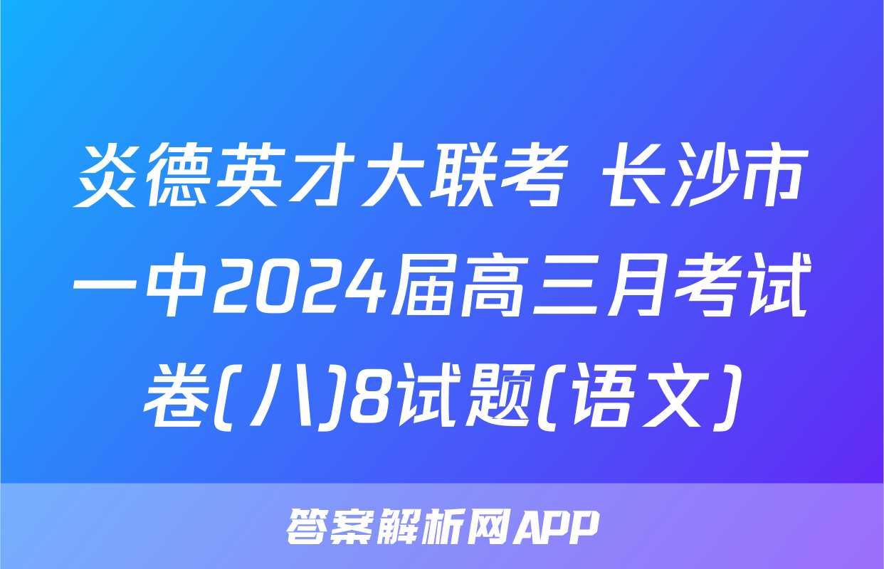 炎德英才大联考 长沙市一中2024届高三月考试卷(八)8试题(语文)