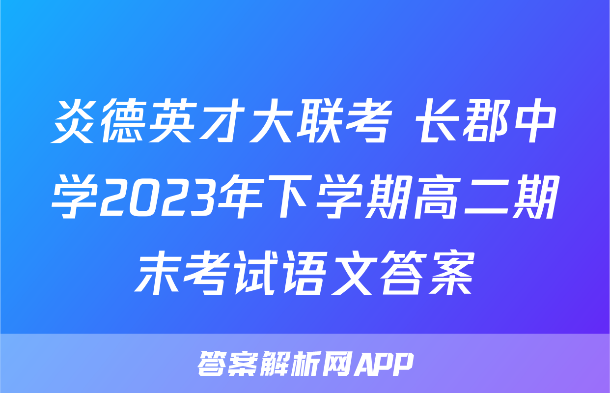 炎德英才大联考 长郡中学2023年下学期高二期末考试语文答案