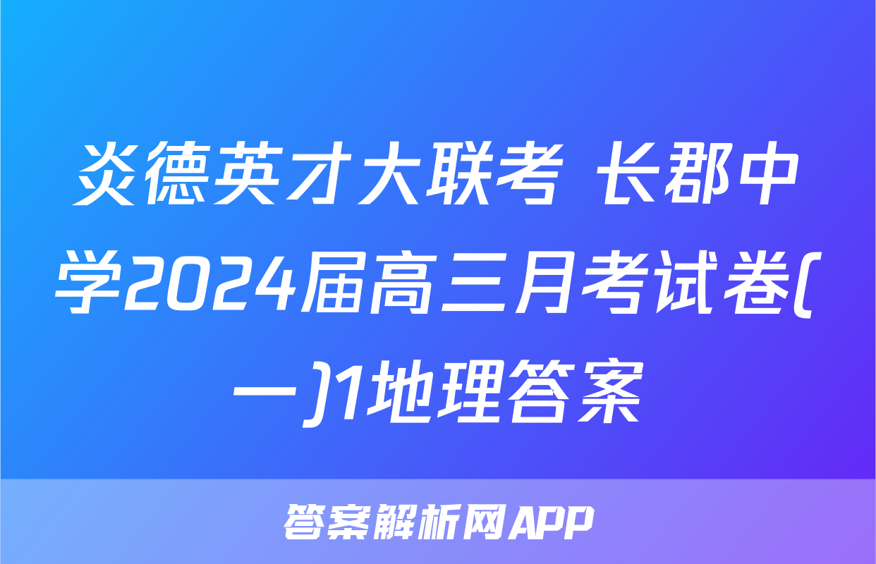 炎德英才大联考 长郡中学2024届高三月考试卷(一)1地理答案
