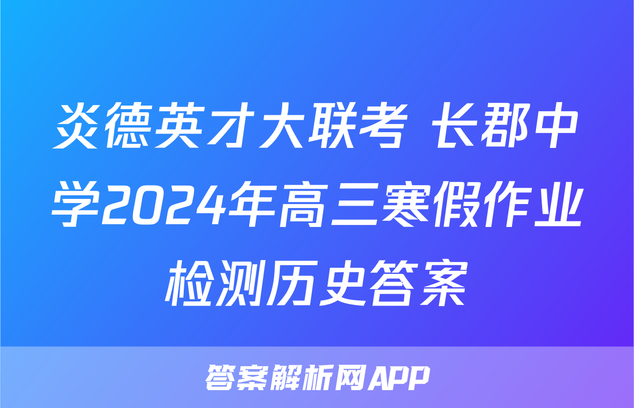 炎德英才大联考 长郡中学2024年高三寒假作业检测历史答案