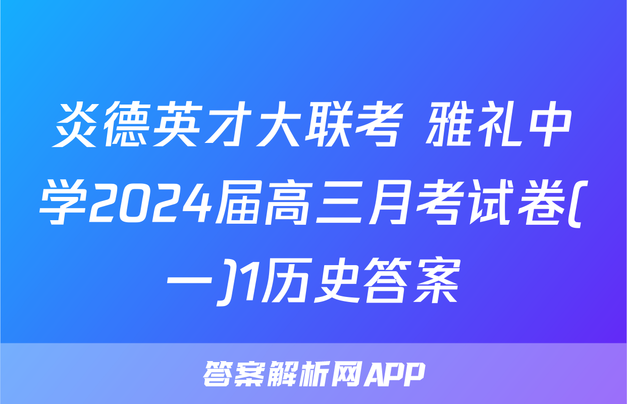 炎德英才大联考 雅礼中学2024届高三月考试卷(一)1历史答案