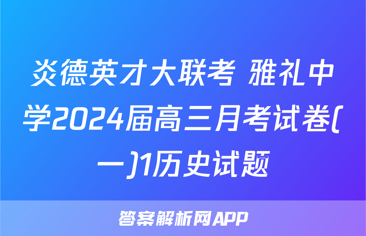 炎德英才大联考 雅礼中学2024届高三月考试卷(一)1历史试题