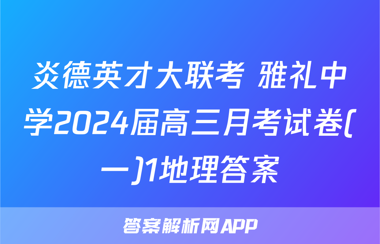 炎德英才大联考 雅礼中学2024届高三月考试卷(一)1地理答案
