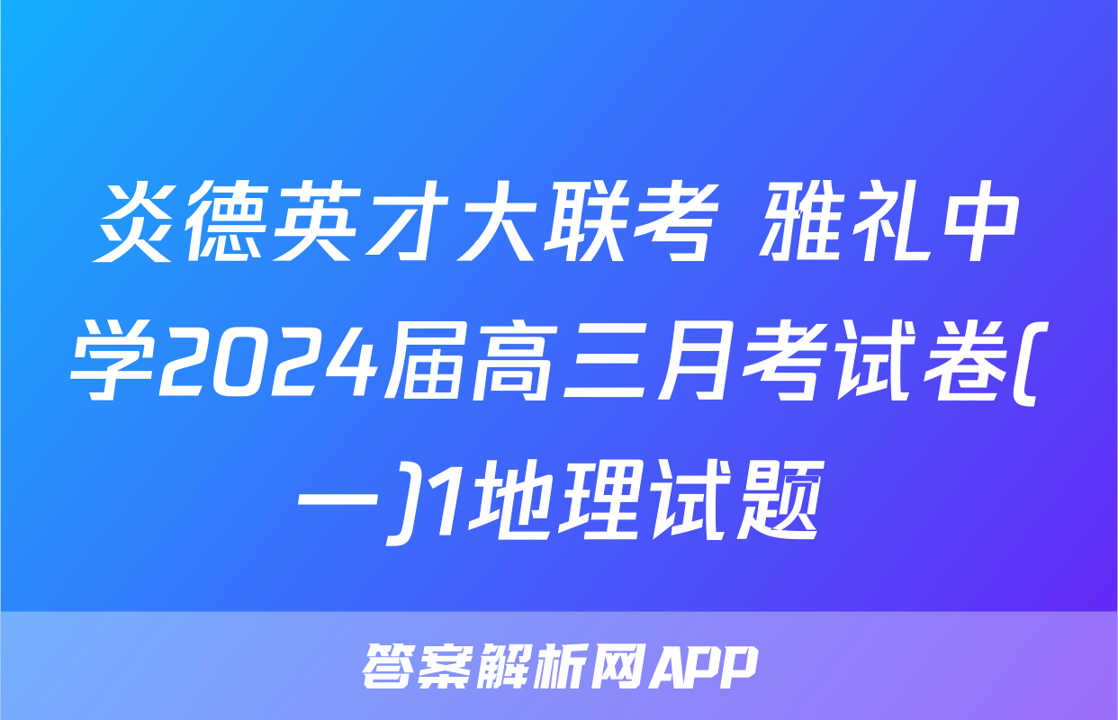 炎德英才大联考 雅礼中学2024届高三月考试卷(一)1地理试题
