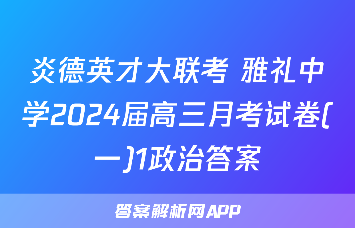 炎德英才大联考 雅礼中学2024届高三月考试卷(一)1政治答案