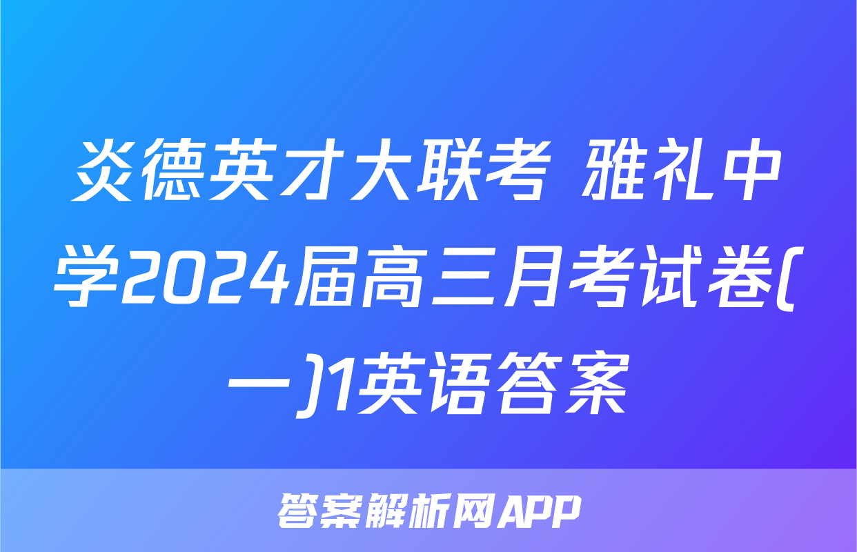 炎德英才大联考 雅礼中学2024届高三月考试卷(一)1英语答案