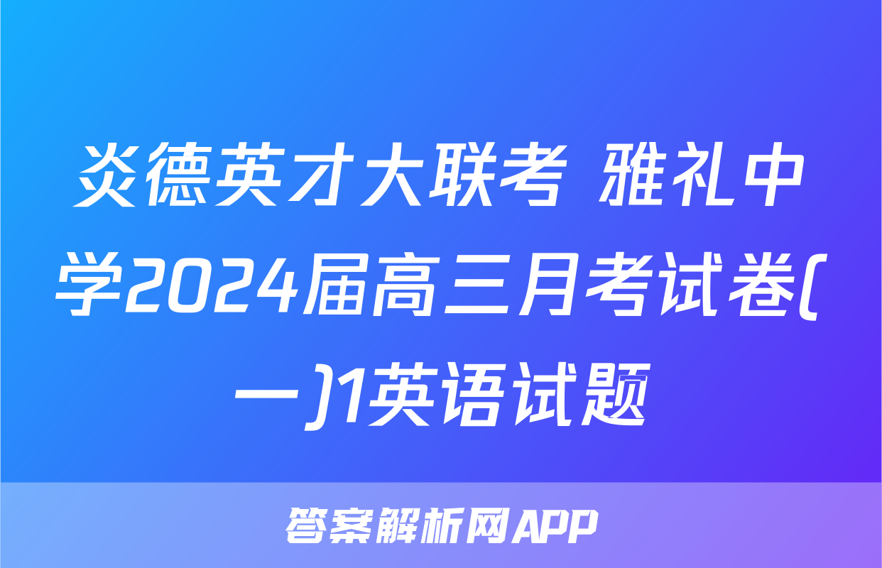 炎德英才大联考 雅礼中学2024届高三月考试卷(一)1英语试题