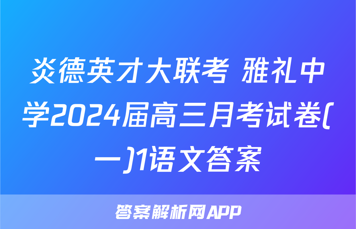 炎德英才大联考 雅礼中学2024届高三月考试卷(一)1语文答案