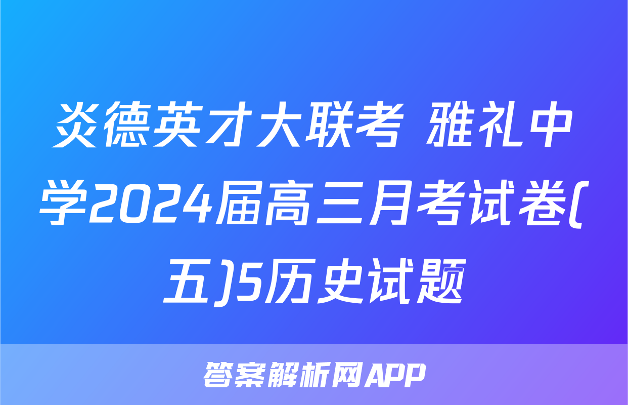 炎德英才大联考 雅礼中学2024届高三月考试卷(五)5历史试题