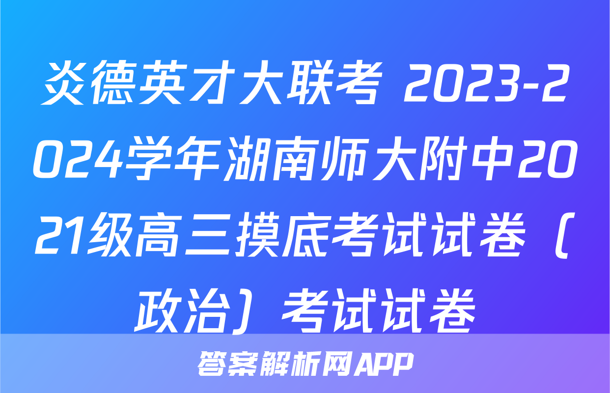炎德英才大联考 2023-2024学年湖南师大附中2021级高三摸底考试试卷（政治）考试试卷